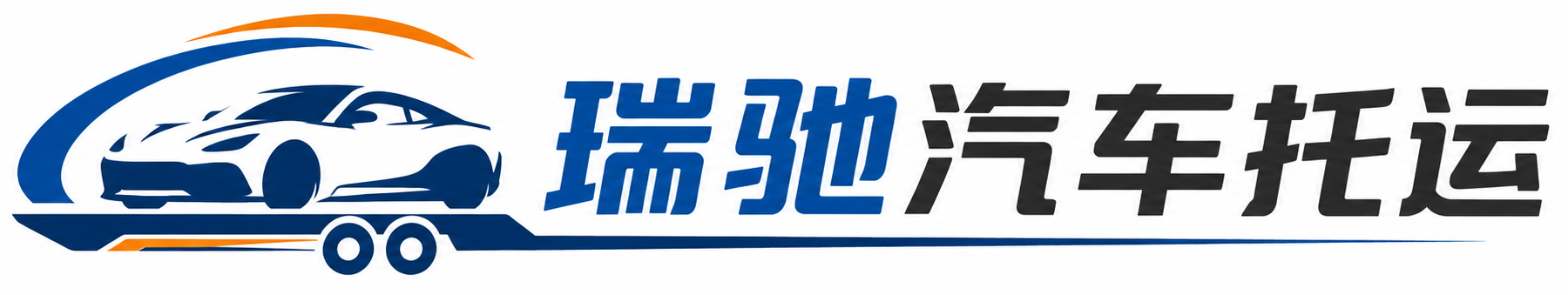 松岭区瑞驰｜汽车托运_轿车托运_私家车异地运车_新能源车辆托运